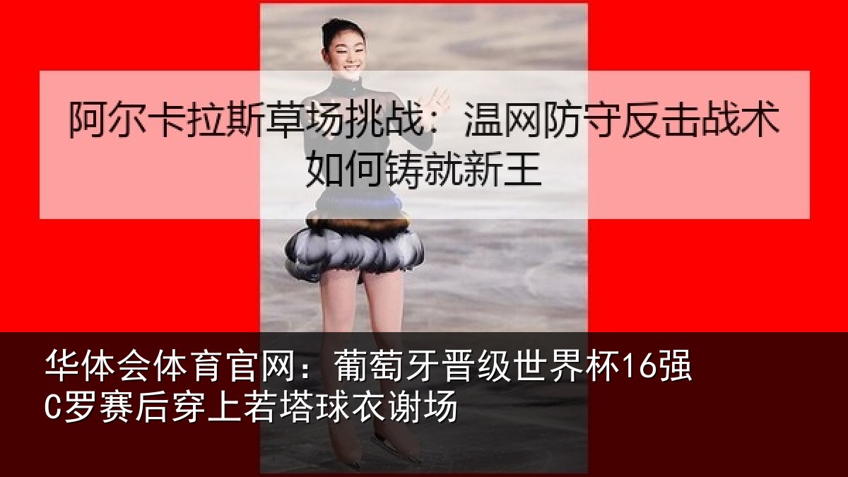 华体会体育官网：葡萄牙晋级世界杯16强罗相关情况谢场