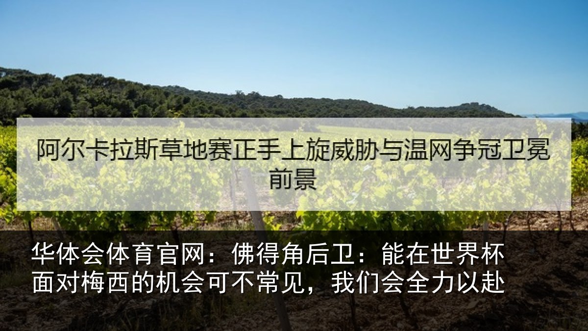 华体会体育官网:佛得相关情况面对相关情况见,我们会全力以赴