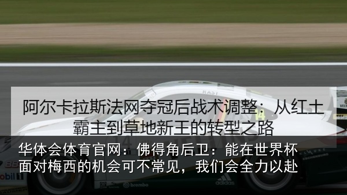 华体会体育官网:佛得相关情况面对相关情况见,我们会全力以赴