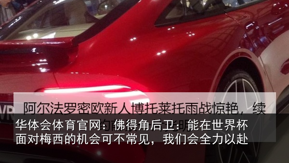 华体会体育官网：佛得角后卫：能在世界杯面对梅西的机会可不常见，我们会全力以赴