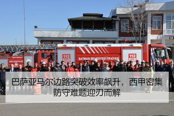 巴萨亚马尔边路突破效率飙升，西甲密集防守难题迎刃而解