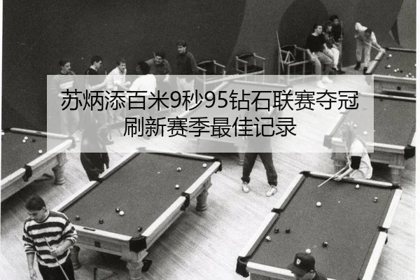 su-bing-tian-bai-mi-miao-zuan-shi-lian-sai-duo-guan-shua-xin-sai-ji-zui-jia-ji-lu-3-233.jpg