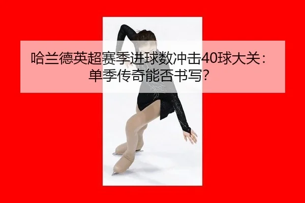 ha-lan-de-ying-chao-sai-ji-jin-qiu-shu-chong-ji-qiu-da-guan-dan-ji-chuan-qi-neng-fou-shu-xie-2-446.jpg