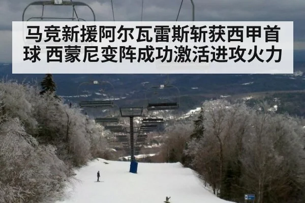 马竞新援阿尔瓦雷斯斩获西甲首球 西蒙尼变阵成功激活进攻火力