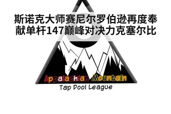 斯诺克大师赛尼尔罗伯逊再度奉献单杆147巅峰对决力克塞尔比